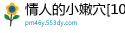 情人的小嫩穴[10P]